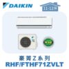 【DAIKIN大金】豪菁Z冷暖壁掛 RHF71ZVLT/FTHF71ZVLT
