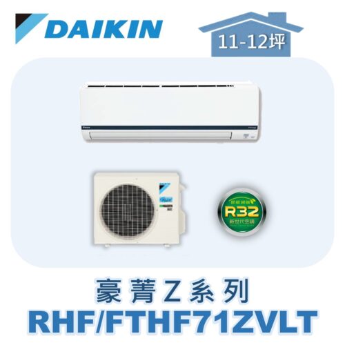 【DAIKIN大金】豪菁Z冷暖壁掛 RHF71ZVLT/FTHF71ZVLT