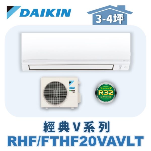 【DAIKIN大金】 經典V冷暖壁掛 RHF20VAVLT/FTHF20VAVLT