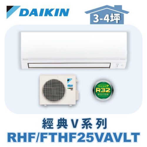 【DAIKIN大金】 經典V冷暖壁掛 RHF25VAVLT/FTHF25VAVLT