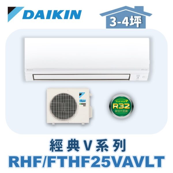 【DAIKIN大金】 經典V冷暖壁掛 RHF25VAVLT/FTHF25VAVLT