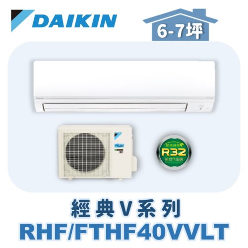 【DAIKIN大金】 經典V冷暖壁掛 RHF40VAVLT/FTHF40VAVLT