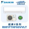 【DAIKIN大金】 經典V冷暖壁掛 RHF60VAVLT/FTHF60VAVLT