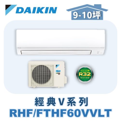【DAIKIN大金】 經典V冷暖壁掛 RHF60VAVLT/FTHF60VAVLT