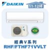【DAIKIN大金】 經典V冷暖壁掛 RHF71VAVLT/FTHF71VAVLT
