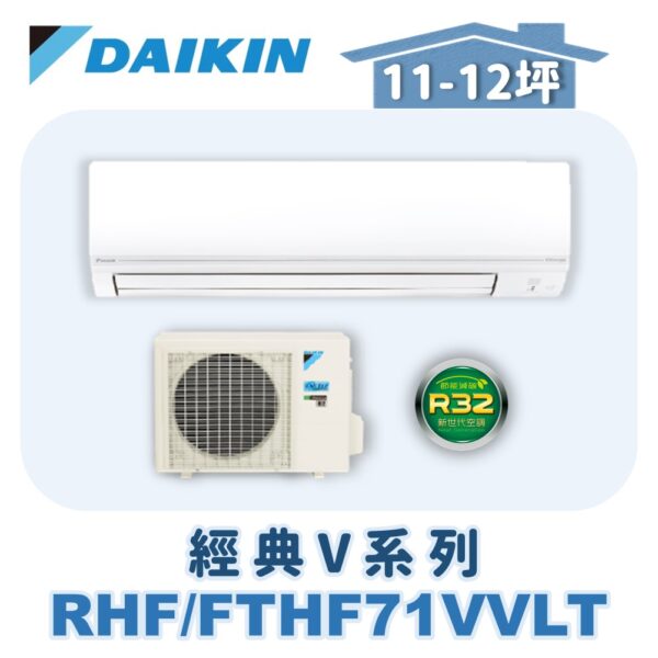 【DAIKIN大金】 經典V冷暖壁掛 RHF71VAVLT/FTHF71VAVLT
