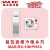 【MAXE萬士益】變頻冷暖箱型MAS-100PH32/RX-100PH32
