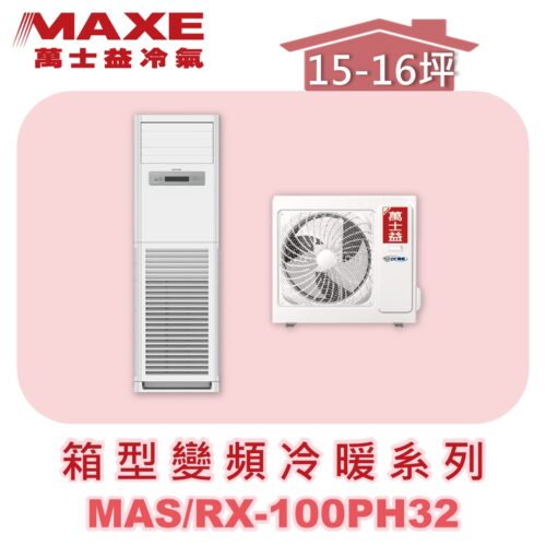 【MAXE萬士益】變頻冷暖箱型MAS-100PH32/RX-100PH32