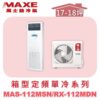 【MAXE萬士益】定頻單冷箱型MAS-112MSN/RX-112MDN