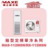 【MAXE萬士益】定頻單冷箱型MAS-112MSN/RX-112MSN