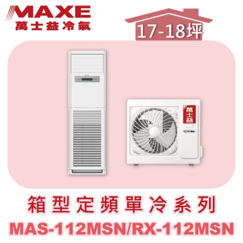 【MAXE萬士益】定頻單冷箱型MAS-112MSN/RX-112MSN