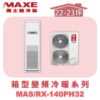 【MAXE萬士益】變頻冷暖箱型MAS-140PH32/RX-140PH32