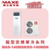 【MAXE萬士益】定頻單冷箱型MAS-140MSN/RX-140MDN