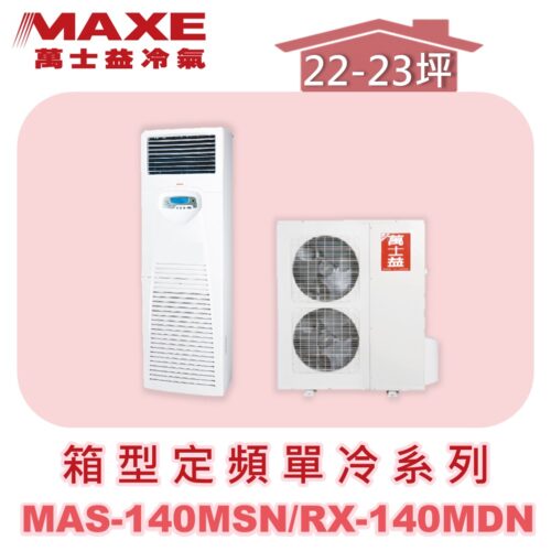 【MAXE萬士益】定頻單冷箱型MAS-140MSN/RX-140MDN