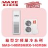 【MAXE萬士益】定頻單冷箱型MAS-140MSN/RX-140MSN