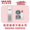 【MAXE萬士益】變頻冷暖箱型MAS-160PH32/RX-160PH32