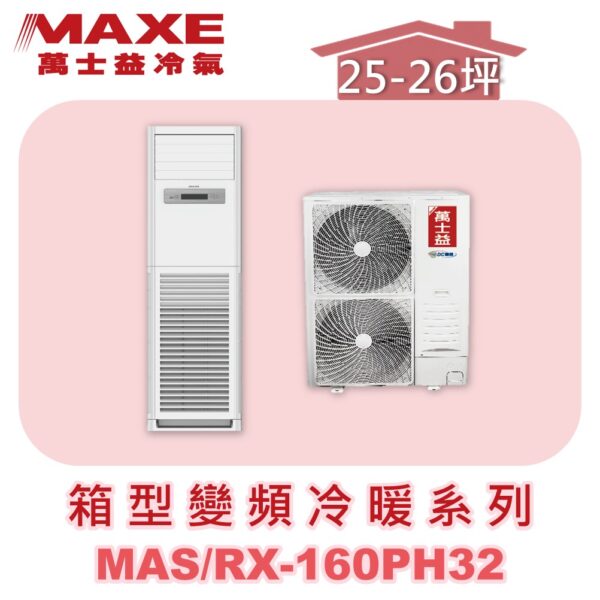 【MAXE萬士益】變頻冷暖箱型MAS-160PH32/RX-160PH32
