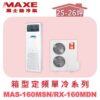 【MAXE萬士益】定頻單冷箱型MAS-160MSN/RX-160MDN