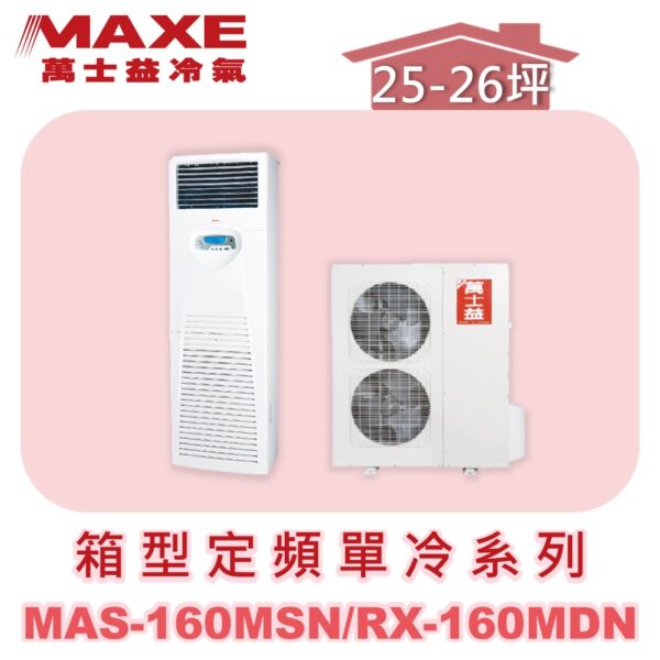 【MAXE萬士益】定頻單冷箱型MAS-160MSN/RX-160MDN