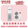 【MAXE萬士益】定頻單冷箱型MAS-160MSN/RX-160MSN