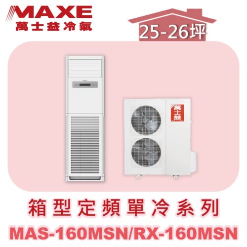 【MAXE萬士益】定頻單冷箱型MAS-160MSN/RX-160MSN