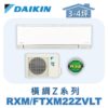 【DAIKIN大金】 橫綱Z冷暖壁掛 RXM22ZVLT/FTXM22ZVLT