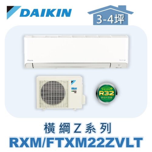 【DAIKIN大金】 橫綱Z冷暖壁掛 RXM22ZVLT/FTXM22ZVLT