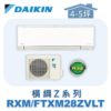 【DAIKIN大金】 橫綱Z冷暖壁掛 RXM28ZVLT/FTXM28ZVLT