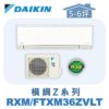 【DAIKIN大金】 橫綱Z冷暖壁掛 RXM36ZVLT/FTXM36ZVLT