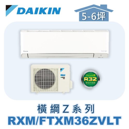 【DAIKIN大金】 橫綱Z冷暖壁掛 RXM36ZVLT/FTXM36ZVLT