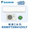 【DAIKIN大金】 橫綱Z冷暖壁掛 RXM41ZVLT/FTXM41ZVLT