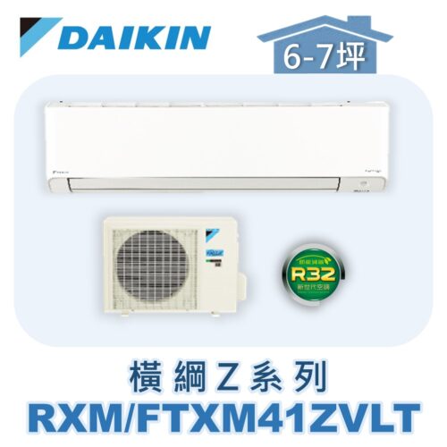 【DAIKIN大金】 橫綱Z冷暖壁掛 RXM41ZVLT/FTXM41ZVLT