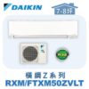 【DAIKIN大金】 橫綱Z冷暖壁掛 RXM50ZVLT/FTXM50ZVLT