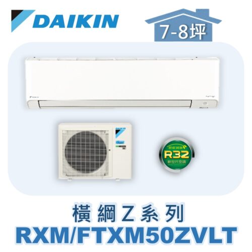 【DAIKIN大金】 橫綱Z冷暖壁掛 RXM50ZVLT/FTXM50ZVLT