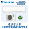【DAIKIN大金】 橫綱Z冷暖壁掛 RXM60ZVLT/FTXM60ZVLT
