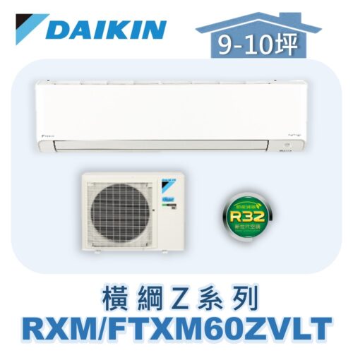 【DAIKIN大金】 橫綱Z冷暖壁掛 RXM60ZVLT/FTXM60ZVLT
