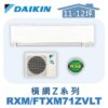 【DAIKIN大金】 橫綱Z冷暖壁掛 RXM71ZVLT/FTXM71ZVLT
