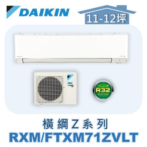 【DAIKIN大金】 橫綱Z冷暖壁掛 RXM71ZVLT/FTXM71ZVLT