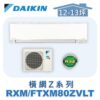 【DAIKIN大金】 橫綱Z冷暖壁掛 RXM80ZVLT/FTXM80ZVLT
