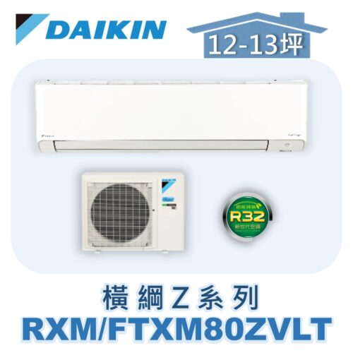 【DAIKIN大金】 橫綱Z冷暖壁掛 RXM80ZVLT/FTXM80ZVLT