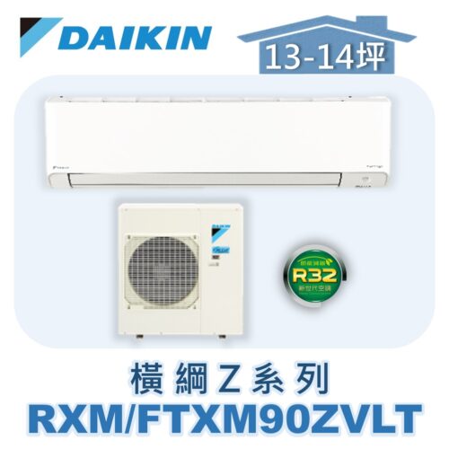 【DAIKIN大金】 橫綱Z冷暖壁掛 RXM90ZVLT/FTXM90ZVLT