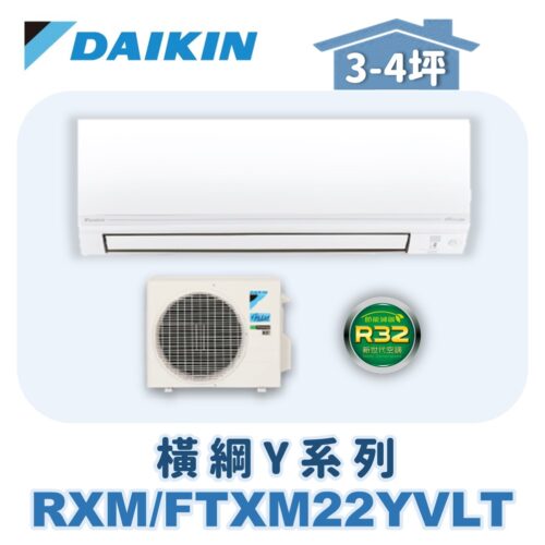 【DAIKIN大金】橫綱Y冷暖壁掛 RXM22YVLT/FTXM22YVLT