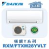 【DAIKIN大金】橫綱Y冷暖壁掛 RXM28YVLT/FTXM28YVLT