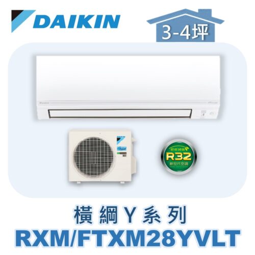 【DAIKIN大金】橫綱Y冷暖壁掛 RXM28YVLT/FTXM28YVLT