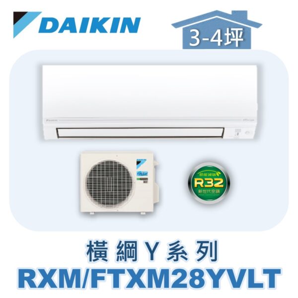 【DAIKIN大金】橫綱Y冷暖壁掛 RXM28YVLT/FTXM28YVLT