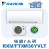 【DAIKIN大金】橫綱Y冷暖壁掛 RXM36YVLT/FTXM36YVLT