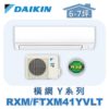 【DAIKIN大金】橫綱Y冷暖壁掛 RXM41YVLT/FTXM41YVLT