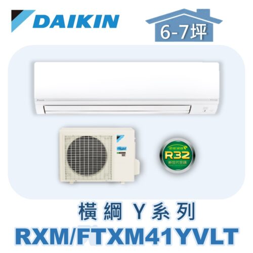 【DAIKIN大金】橫綱Y冷暖壁掛 RXM41YVLT/FTXM41YVLT