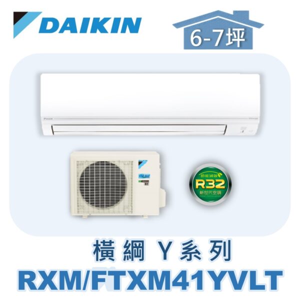 【DAIKIN大金】橫綱Y冷暖壁掛 RXM41YVLT/FTXM41YVLT
