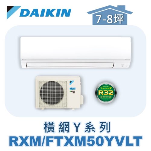 【DAIKIN大金】橫綱Y冷暖壁掛 RXM50YVLT/FTXM50YVLT